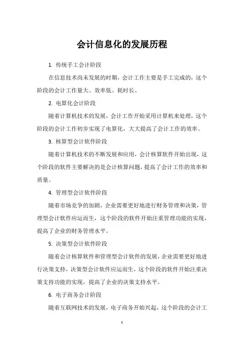 会计信息化的发展历程
