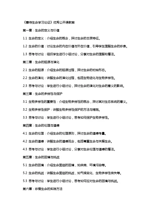 《善待生命学习论证》公开课教案