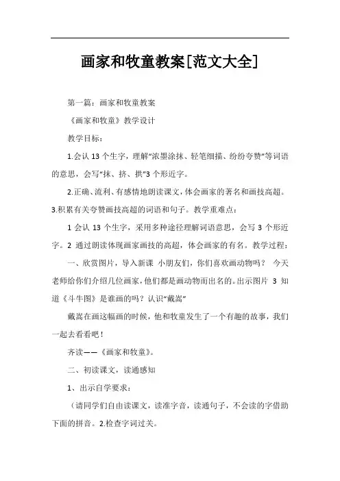 画家和牧童教案[范文大全]