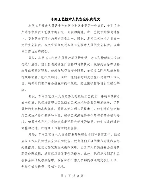车间工艺技术人员安全职责范文