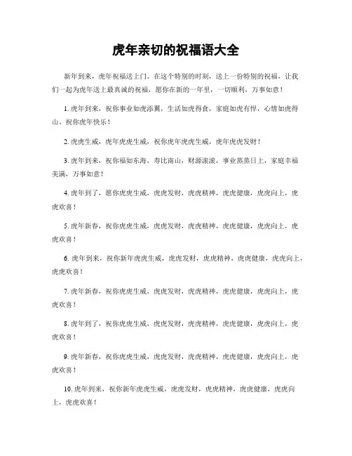 虎年亲切的祝福语大全