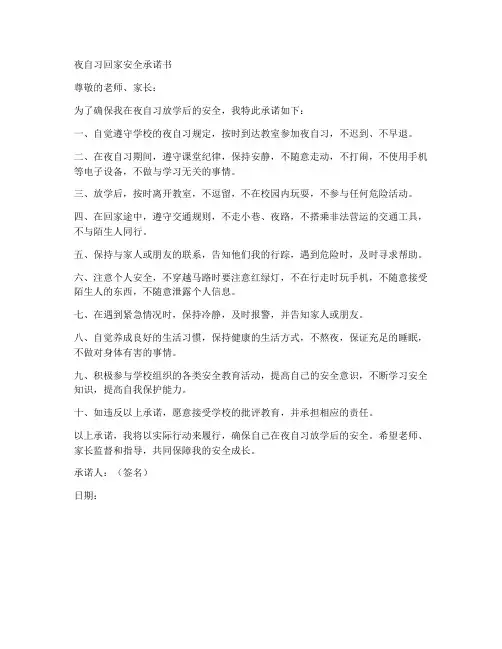 夜自习回家安全承诺书