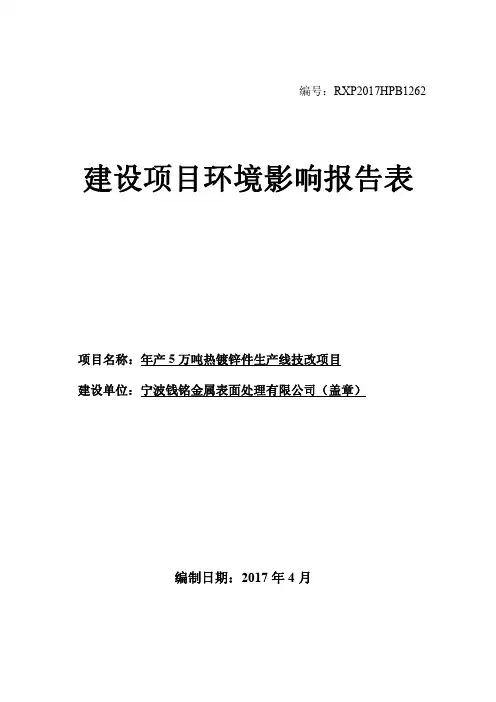 环境影响评价报告公示：年产5万吨热镀锌件生产线技改项目环评报告