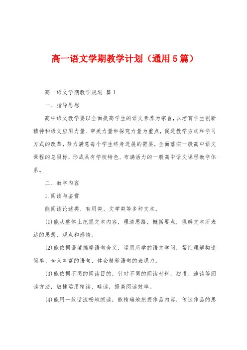 高一语文学期教学计划(5篇)