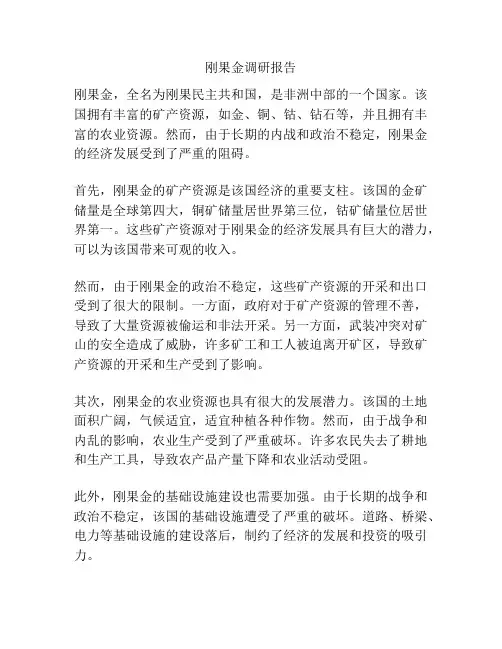 刚果金调研报告