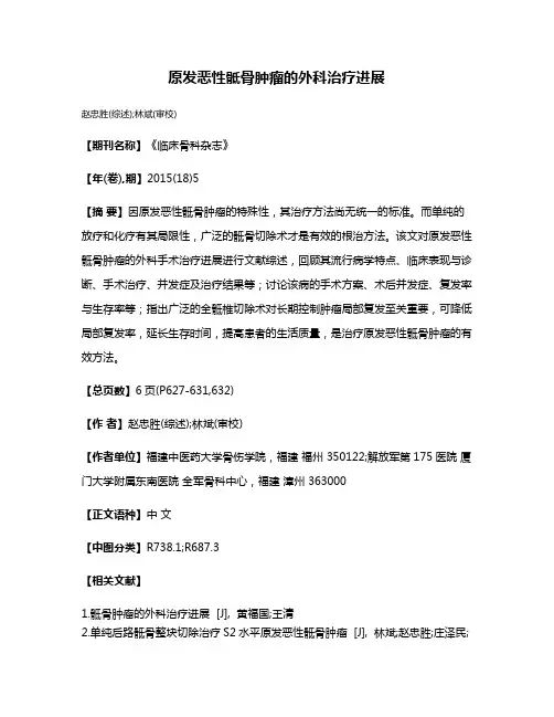 原发恶性骶骨肿瘤的外科治疗进展