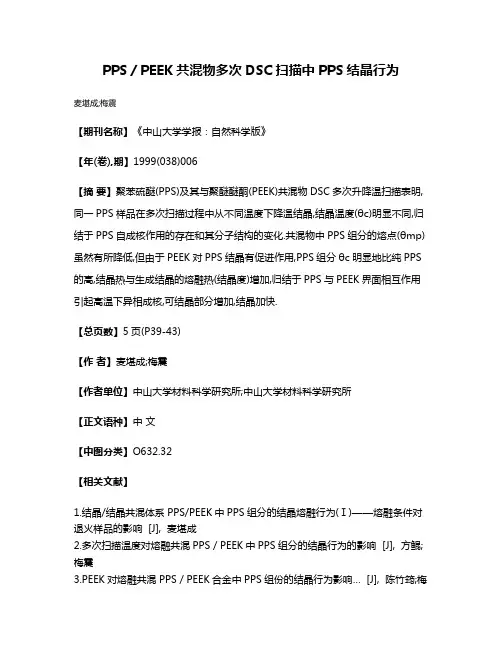 PPS／PEEK共混物多次DSC扫描中PPS结晶行为