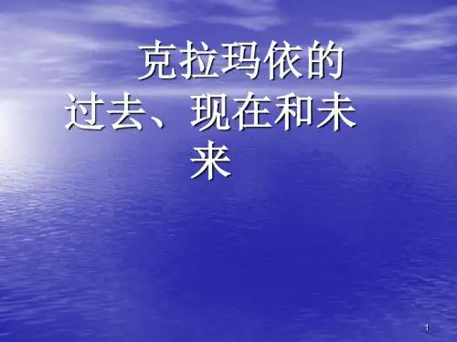 克拉玛依的过去和未来ppt课件