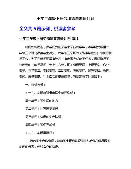 小学二年级下册劳动德育渗透计划