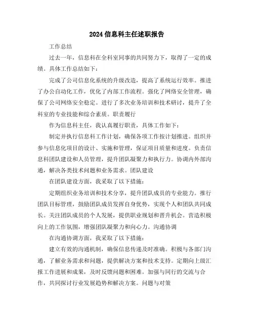 2024信息科主任述职报告