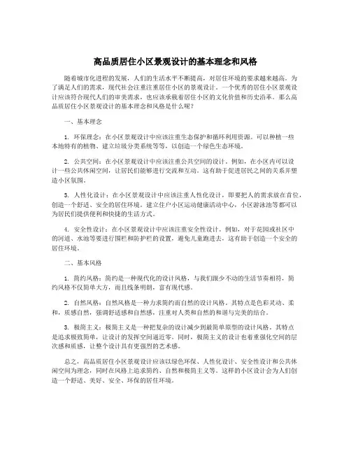 高品质居住小区景观设计的基本理念和风格