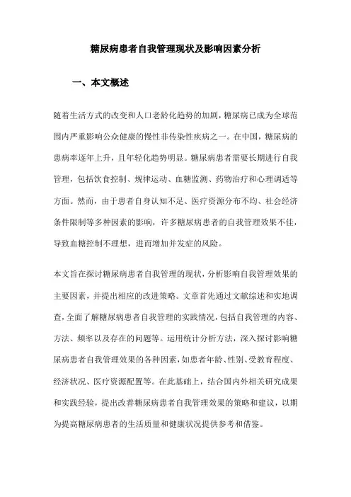糖尿病患者自我管理现状及影响因素分析