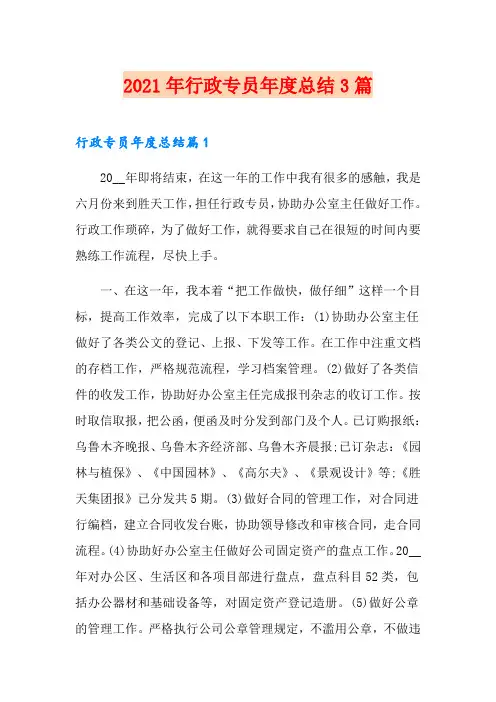 2021年行政专员年度总结3篇