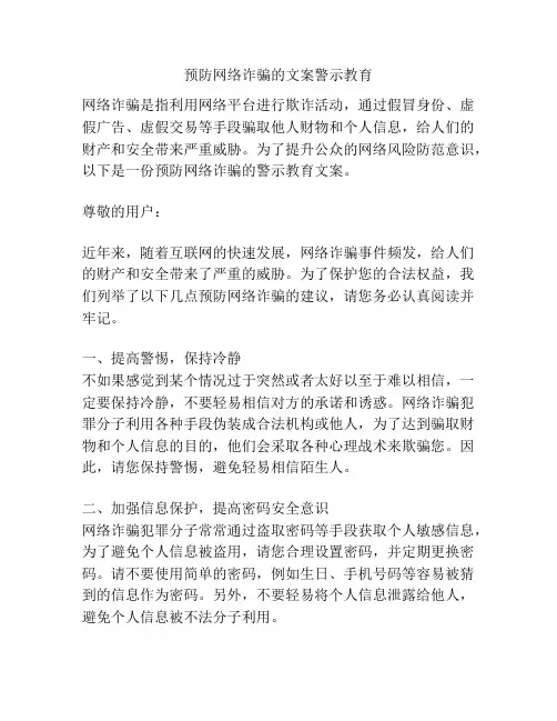 预防网络诈骗的文案警示教育