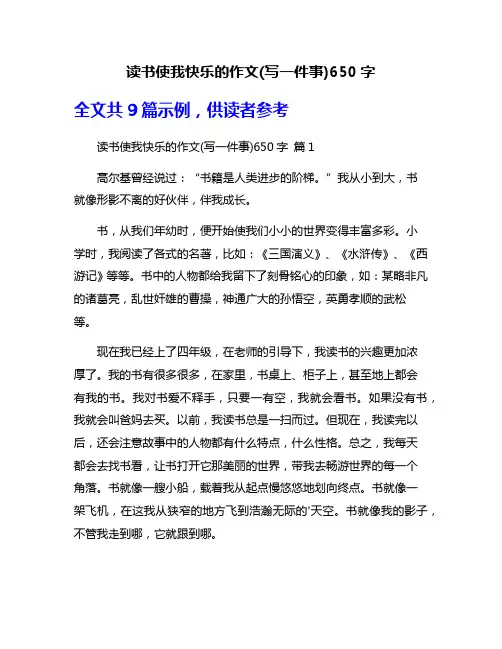 读书使我快乐的作文(写一件事)650字