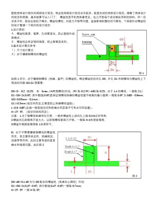 塑胶壳体螺丝柱规范