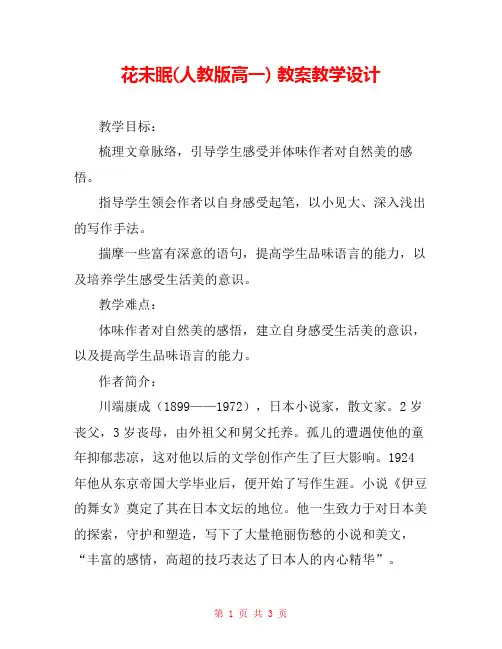 花未眠(人教版高一) 教案教学设计 