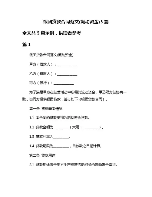银团贷款合同范文(流动资金)5篇