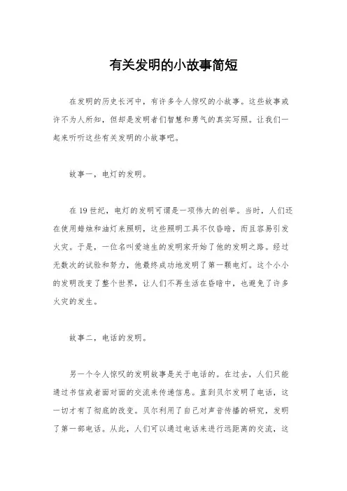 有关发明的小故事简短