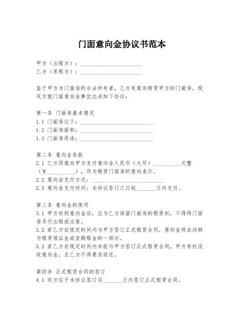 门面意向金协议书范本