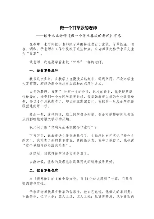 做一个甘草般的老师——读于永正老师的《做一个学生喜欢的老师》有感