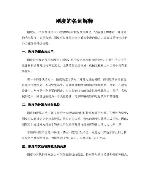 刚度的名词解释