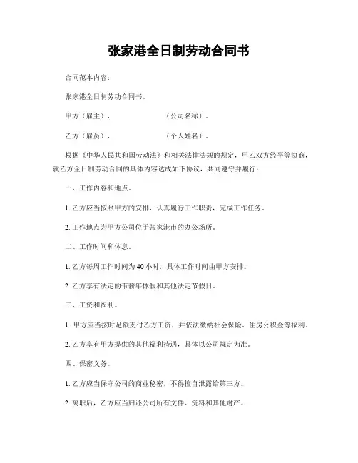 张家港全日制劳动合同书