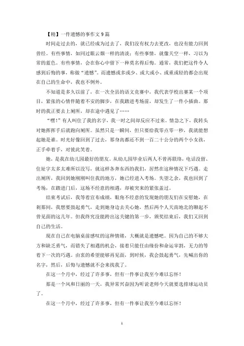 一件遗憾的事作文9篇(精选)