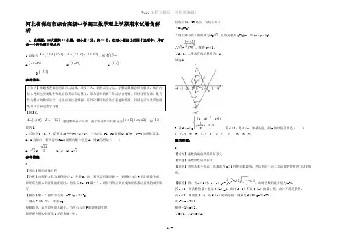 河北省保定市综合高级中学高三数学理上学期期末试卷含解析