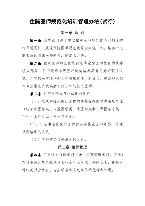 住院医师规范化培训管理办法(试行)2014