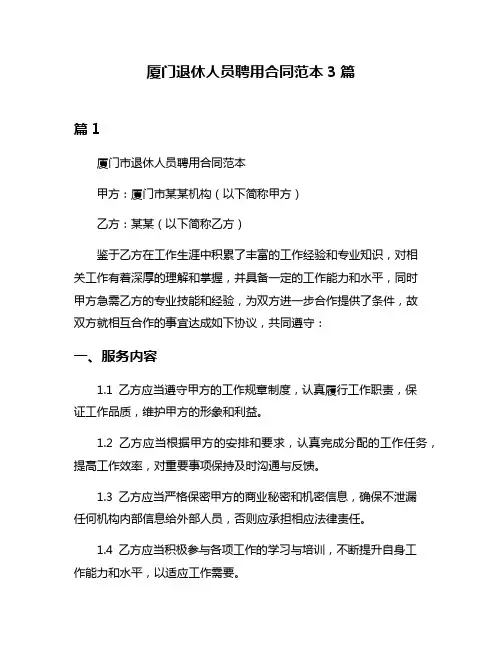 厦门退休人员聘用合同范本3篇