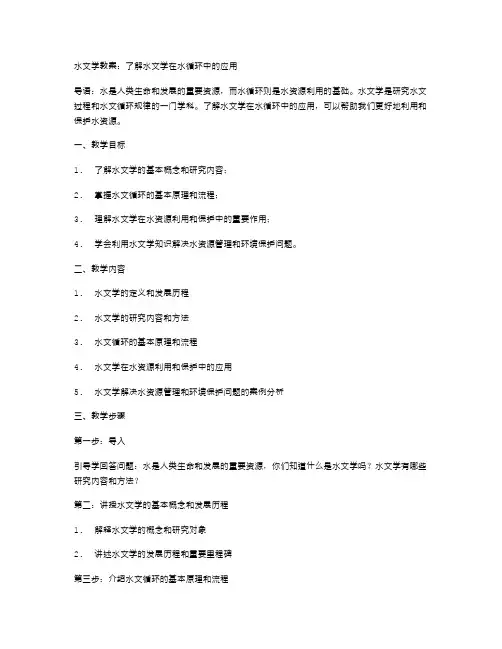 水文学教案：了解水文学在水循环中的应用