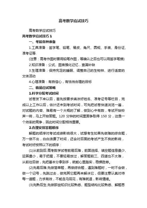 高考数学应试技巧