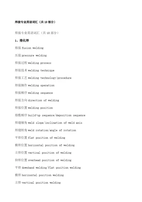焊接专业英语词汇最全版本
