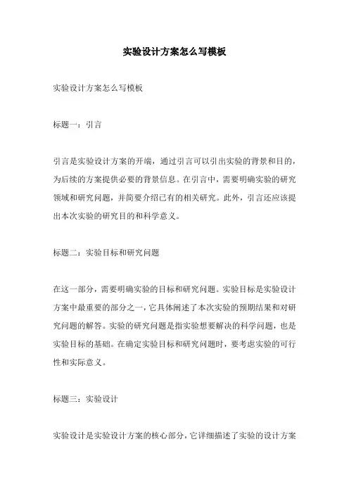 实验设计方案怎么写模板