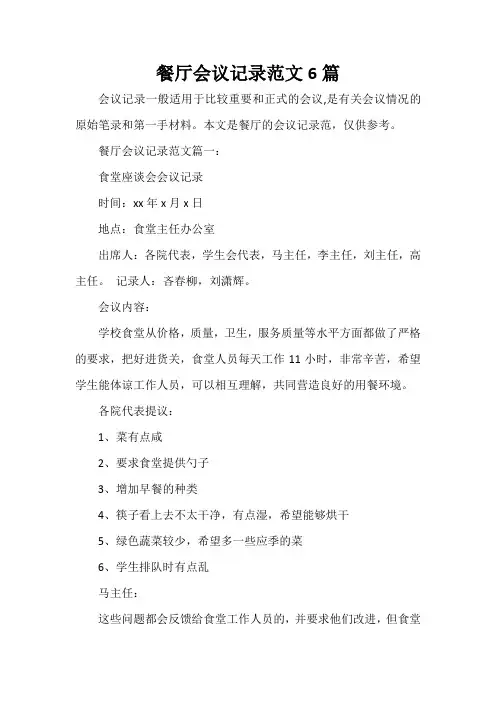  餐厅会议记录范文6篇