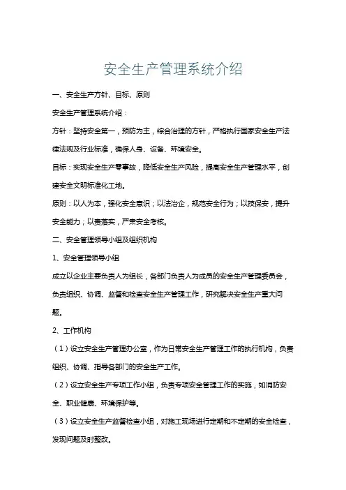 安全生产管理系统介绍