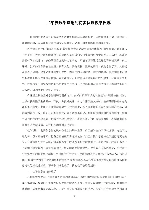 二年级数学直角的初步认识教学反思范文精编