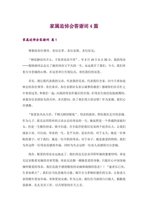 家属追悼会答谢词4篇_3