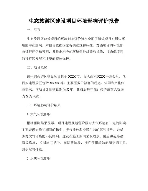 生态旅游区建设项目环境影响评价报告