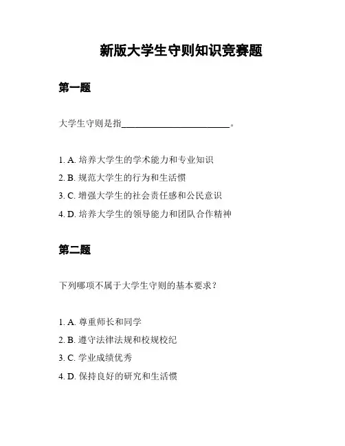 新版大学生守则知识竞赛题