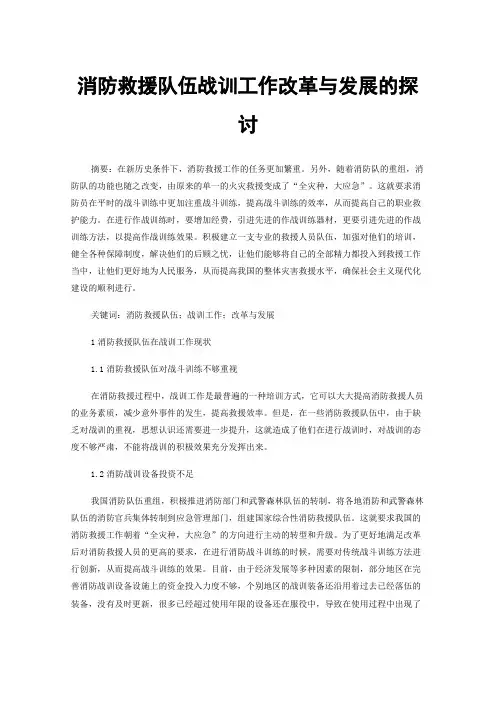 消防救援队伍战训工作改革与发展的探讨