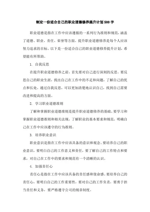 制定一份适合自己的职业道德修养提升计划500字
