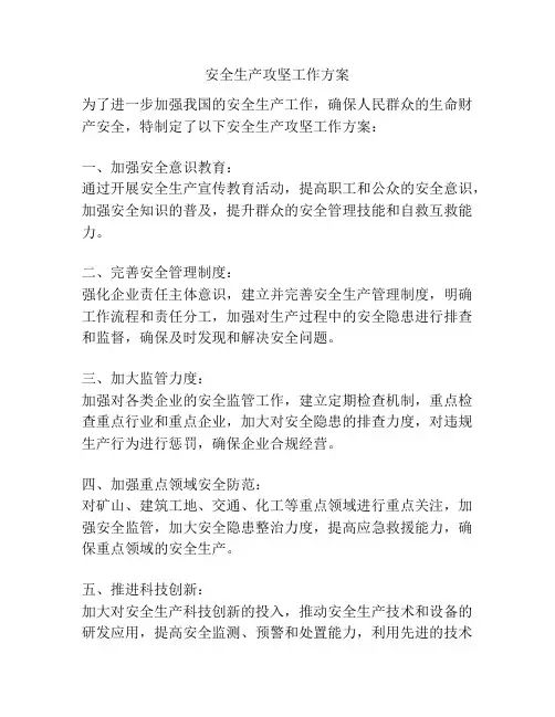 安全生产攻坚工作方案