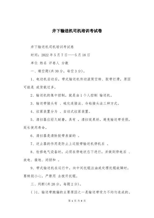 井下输送机司机培训考试卷