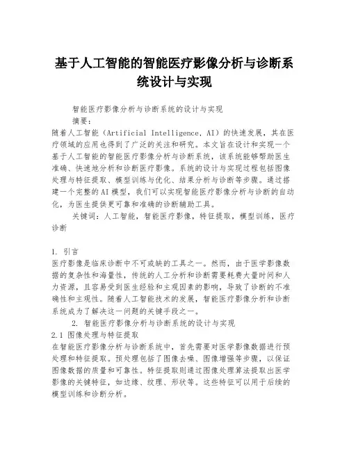 基于人工智能的智能医疗影像分析与诊断系统设计与实现