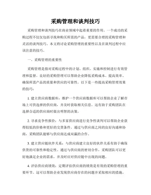 采购管理和谈判技巧