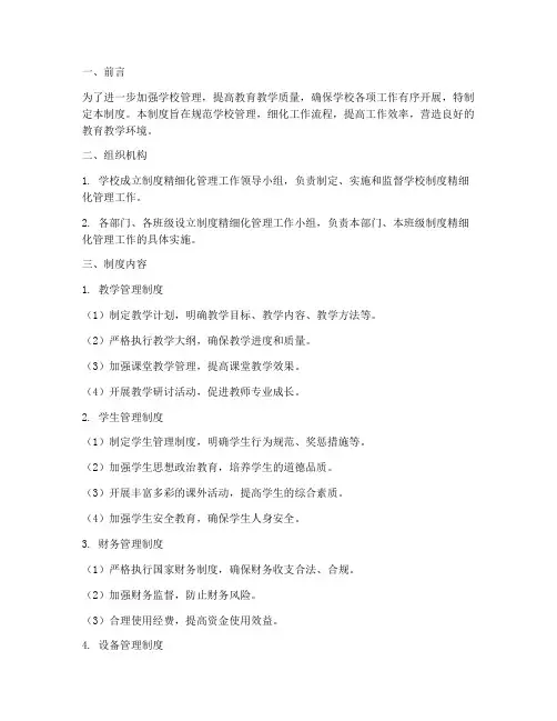 学校制度精细化管理制度
