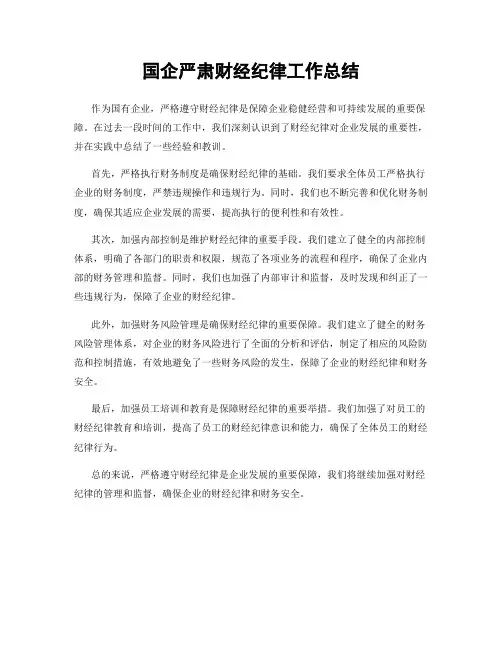 国企严肃财经纪律工作总结