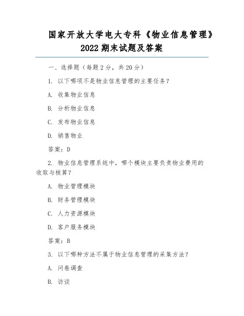 国家开放大学电大专科《物业信息管理》2022期末试题及答案